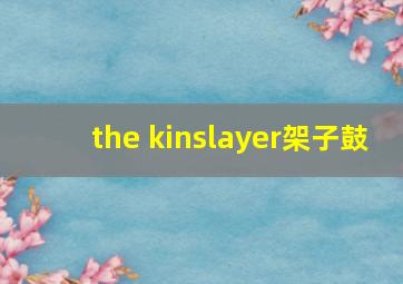 the kinslayer架子鼓